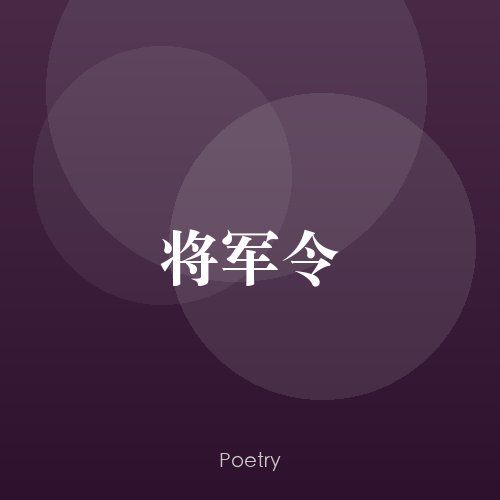 将军令