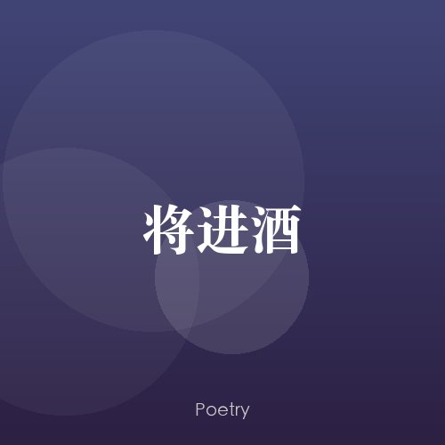 将进酒