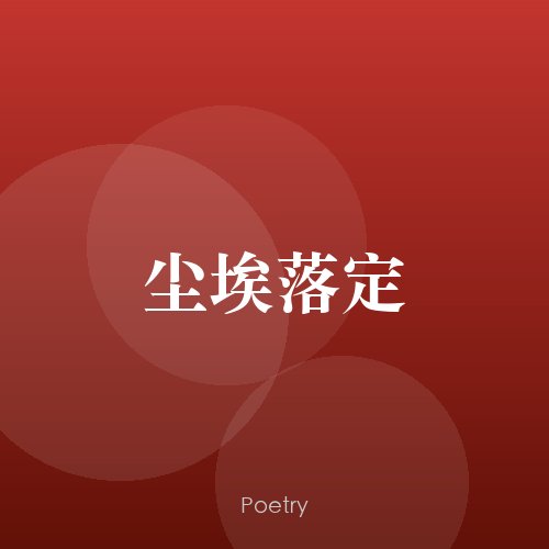 尘埃落定