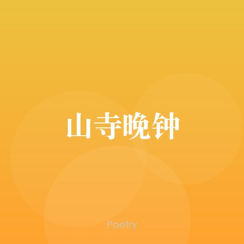 山寺晚钟