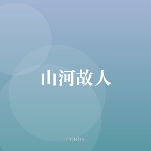 山河故人