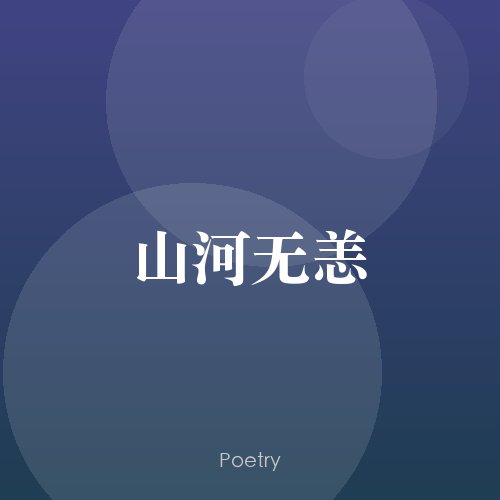 山河无恙