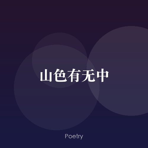 山色有无中
