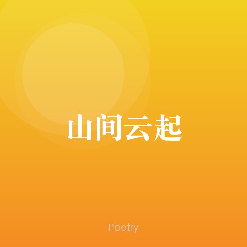 山间云起