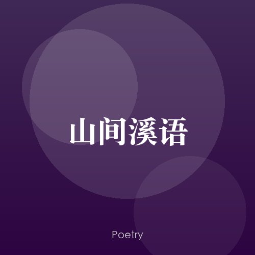 山间溪语