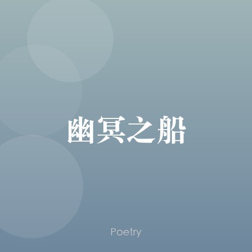 幽冥之船