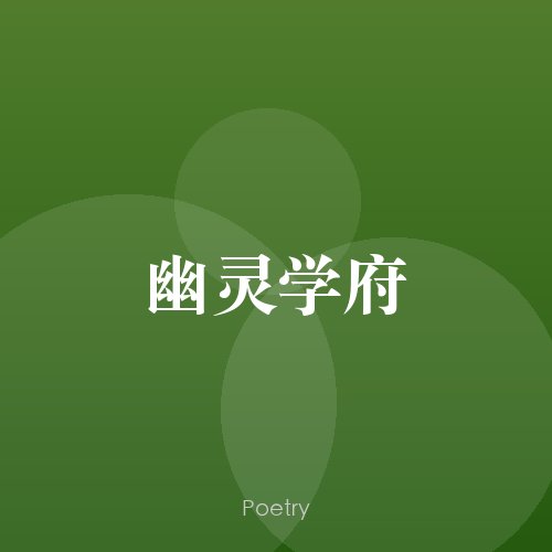 幽灵学府