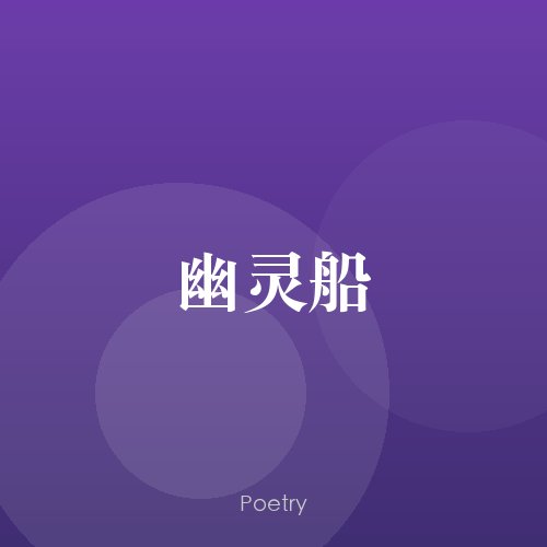 幽灵船