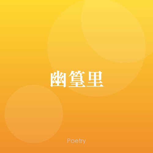 幽篁里