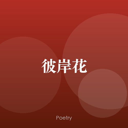 彼岸花