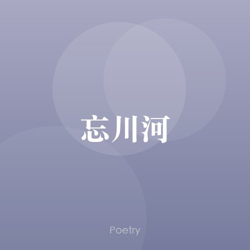 忘川河