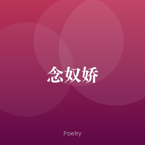 念奴娇