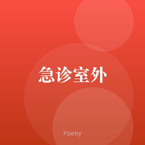急诊室外