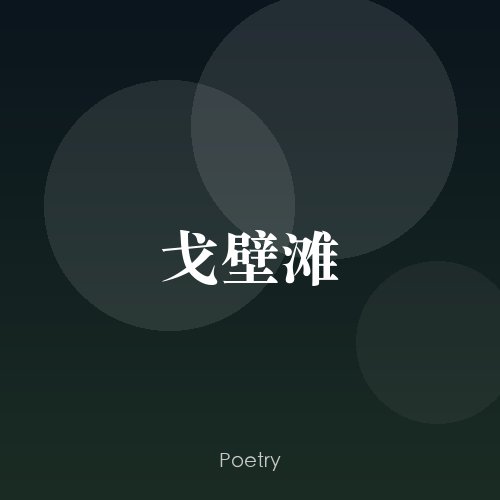 戈壁滩