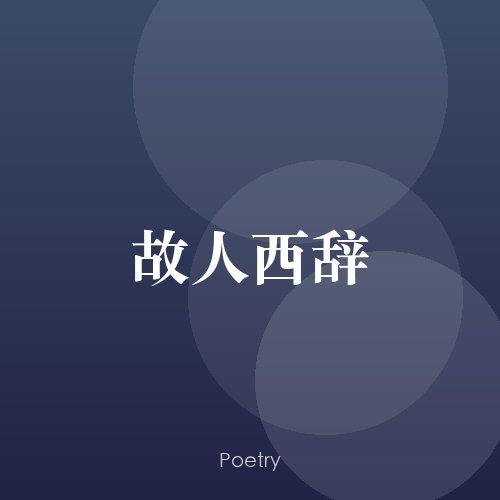 故人西辞