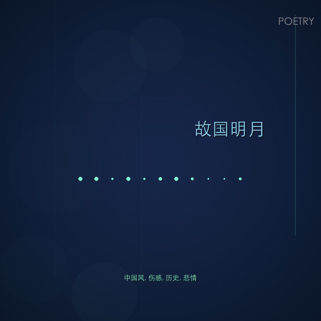故国明月