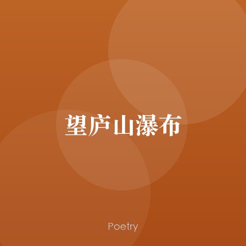 望庐山瀑布