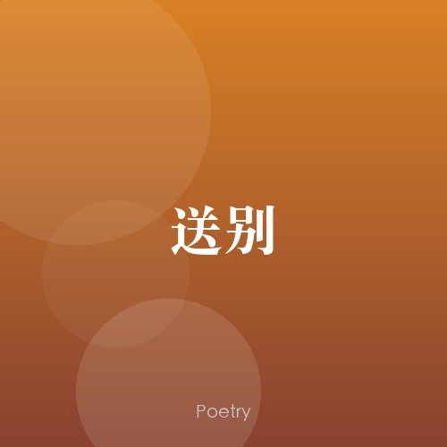 送别
