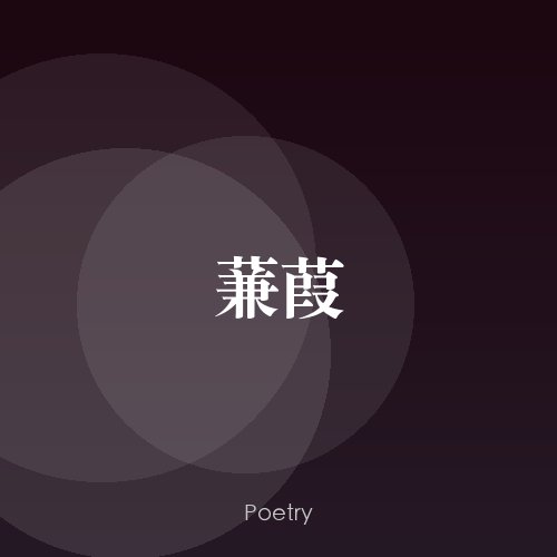 蒹葭