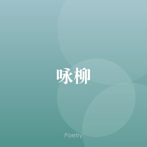 咏柳