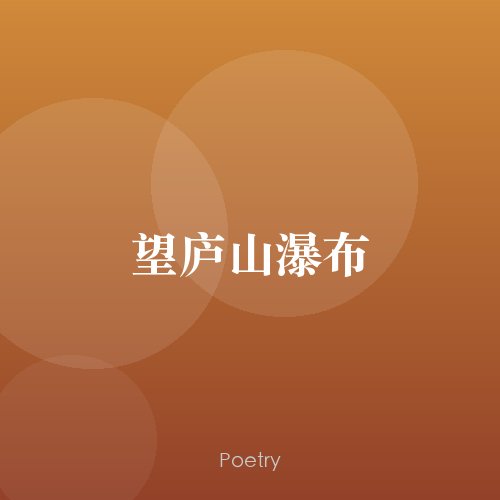 望庐山瀑布