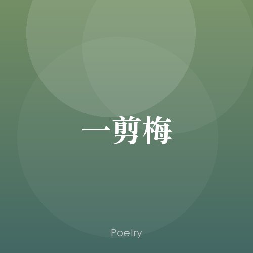 一剪梅