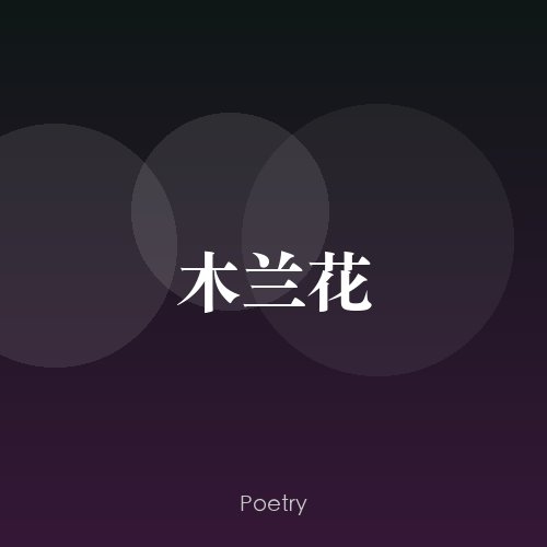 木兰花