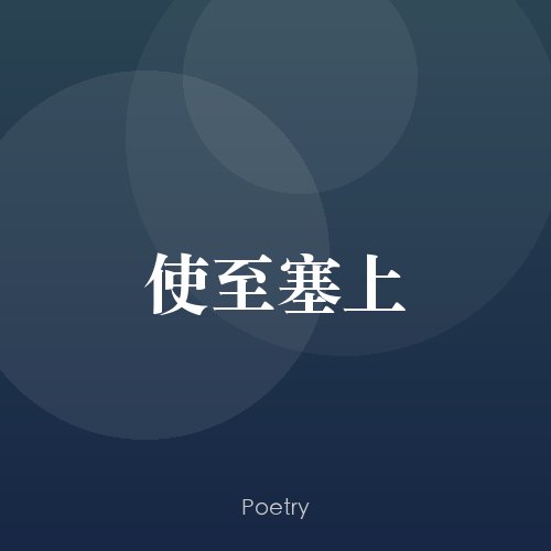 使至塞上