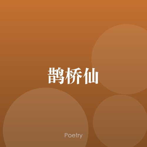 鹊桥仙