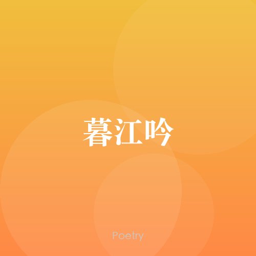 暮江吟