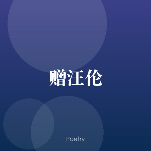 赠汪伦