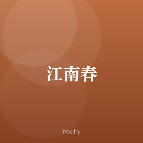江南春