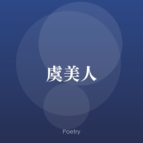 虞美人