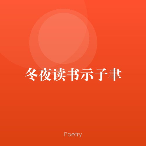 冬夜读书示子聿