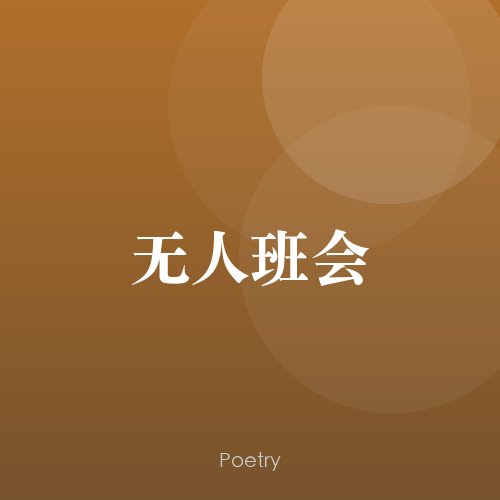 无人班会