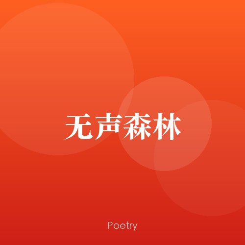 无声森林