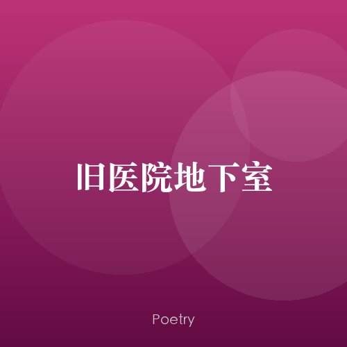 旧医院地下室