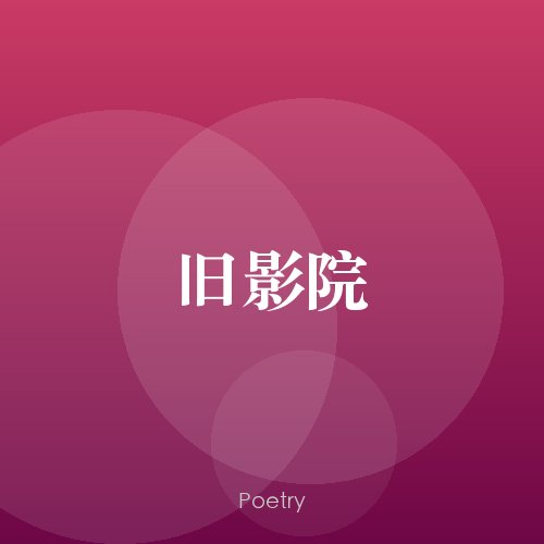 旧影院