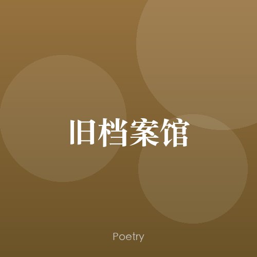 旧档案馆