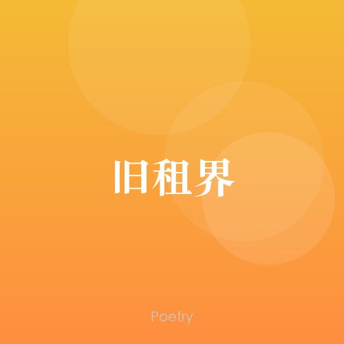 旧租界