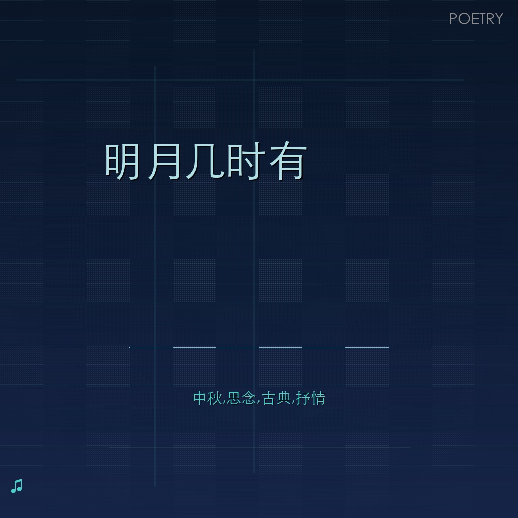 明月几时有
