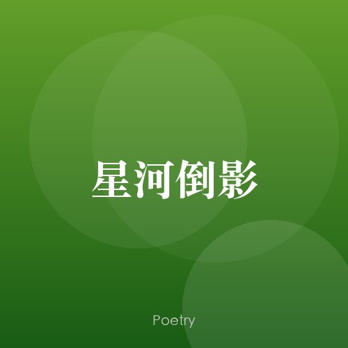 星河倒影