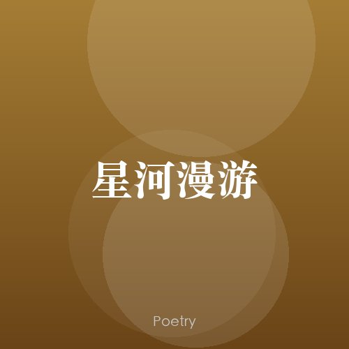 星河漫游