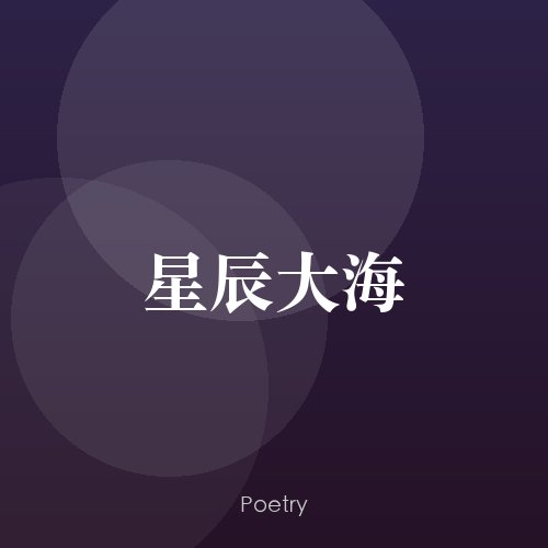 星辰大海