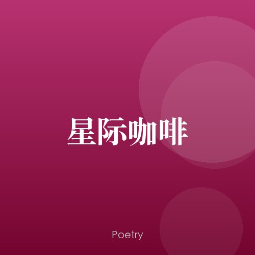 星际咖啡