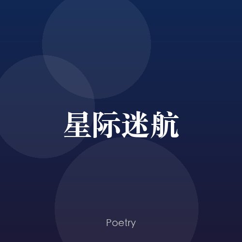星际迷航