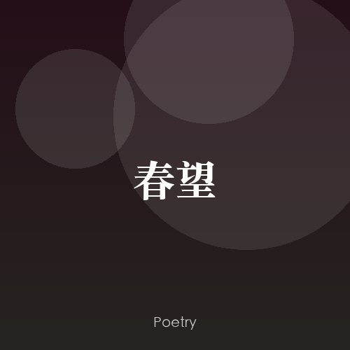 春望