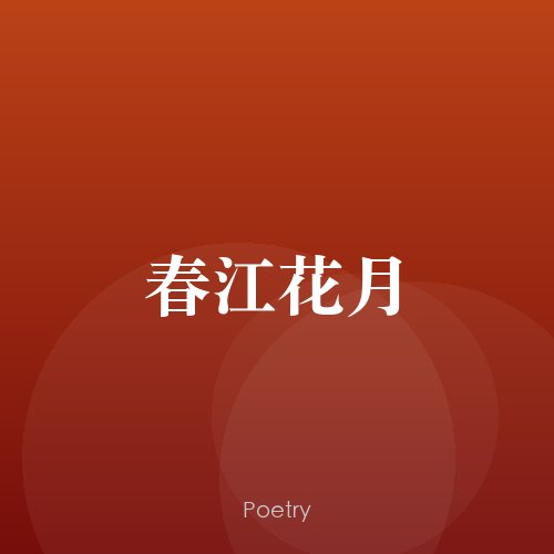 春江花月