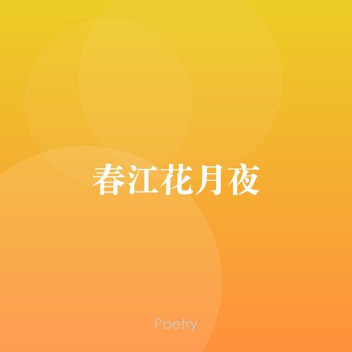 春江花月夜
