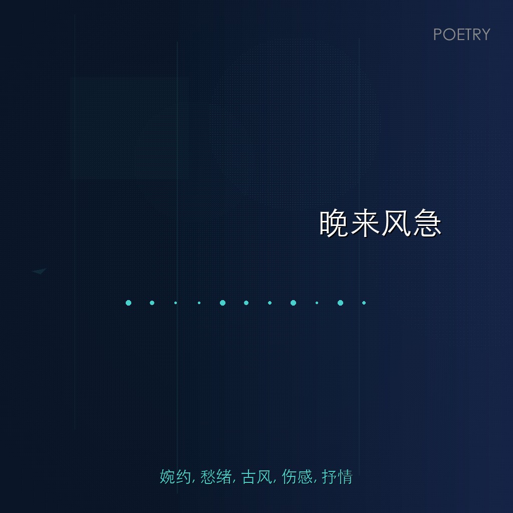 晚来风急